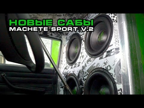 НОВЫЕ САБЫ В СЕМЕРКУ-КОЛОНКУ (MACHETE SPORT v2)
