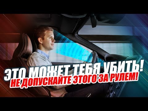 НИКОГДА НЕ ДЕЛАЙТЕ ЭТОГО ЗА РУЛЕМ! 5 ФАКТОВ 19