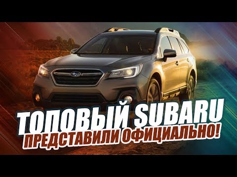 НОВЫЙ SUBARU OUTBACK (2020) / ПОЛНЫЙ ФАРШ! 17