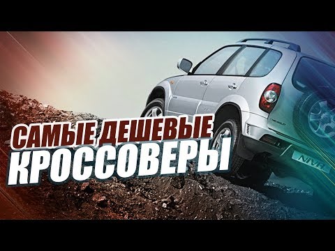 САМЫЕ ДЕШЕВЫЕ КРОСОВЕРЫ 2019 ГОДА. ТОП-10 15