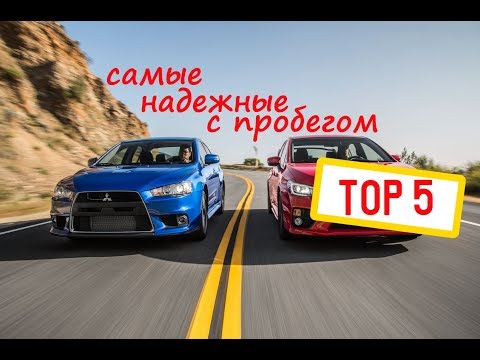 ТОР 5 НЕДОРОГИХ АВТО С НЕВЕРОЯТНОЙ НАДЕЖНОСТЬЮ!