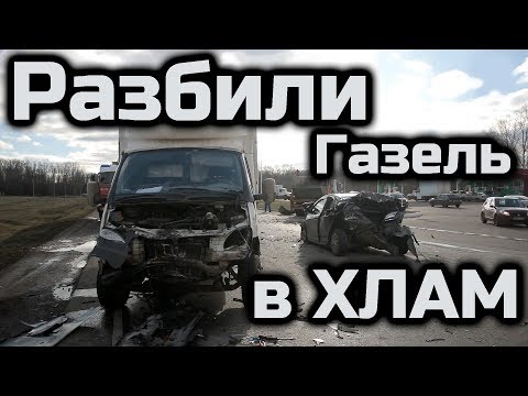 Разбили Газель. Авария. Риски в Грузоперевозках!!! 11