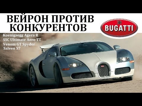 Bugatti Veyron.ПРОТИВ САМЫХ БЫСТРЫХ КОНКУРЕНТОВ.