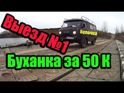 Уаз Буханка за 50 000 руб. Первый выезд на Оффроад !!! 5