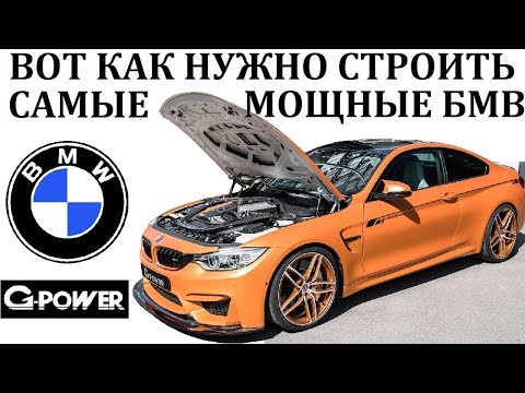 BMW/G-power/СОЗДАНИЕ САМЫХ МОЩНЫХ БМВ В МИРЕ. Тюнинг-ателье. 1