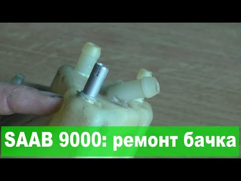 SAAB 9000: как отремонтировать бачок 19