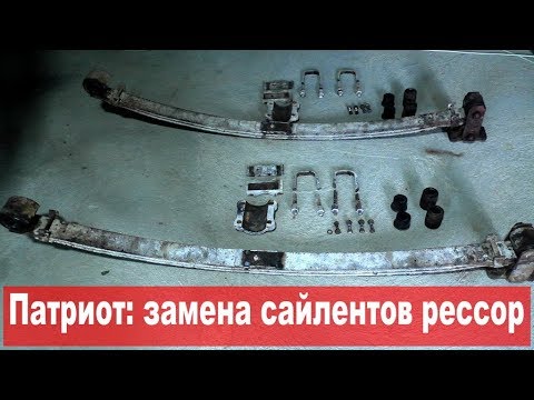 УАЗ Патриот: равняем подвеску. ч.3: замена сайлентов рессор. Почти финал 11