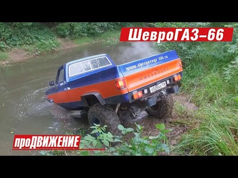 Не зная броду... Несостоявшийся тест ШевроГАЗа-66. Автоблог про.Движение 1