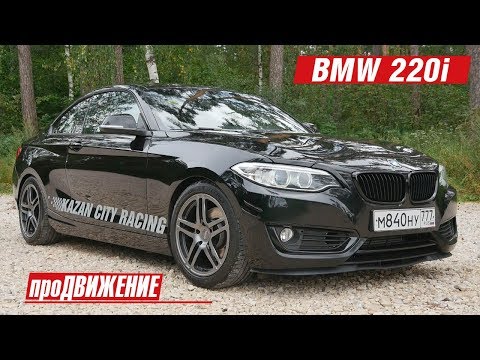 Мечта эгоиста - тюнинг BMW 220i. АвтоБлог про.Движение 1