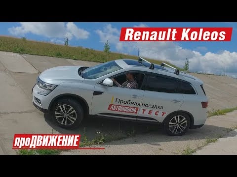 Рено пытается взять новую вершину. Тест-драйв Renault Koleos 2017 1
