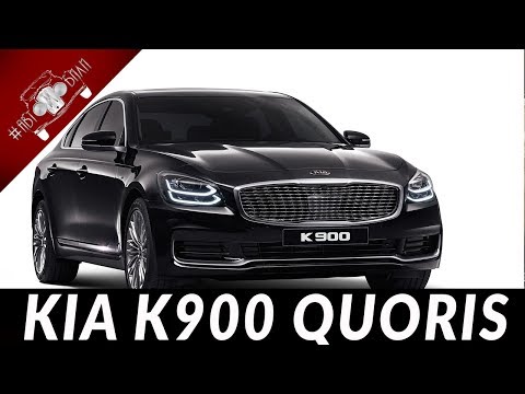 Новый KIA K900 QUORIS - Один Из ЛУЧШИХ! 1