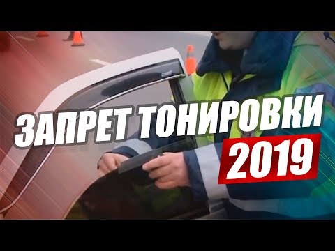 ТОНИРОВКА 2019. ТЕПЕРЬ ВСЕ СЕРЬЕЗНО? ПОЛНАЯ ОТМЕНА