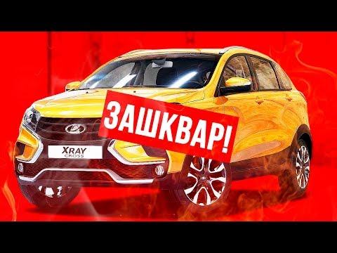 АВТОВАЗ ДИКО ЗАШКВАРИЛСЯ...АДСКИЕ НОВОСТИ ПРО ЛАДУ XRAY! 1