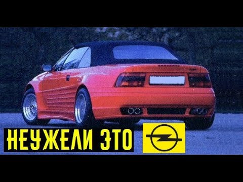 Супер Opel, на котором не стыдно поехать в Монте-карло!!! 3
