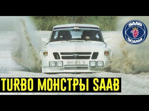 Как скромный SAAB уделал конкурентов! Доказательство превосходства технологии Turbo. 1