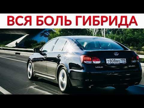 ВСЯ БОЛЬ И ПРАВДА ГИБРИДОВ. Lexus GS450h 1