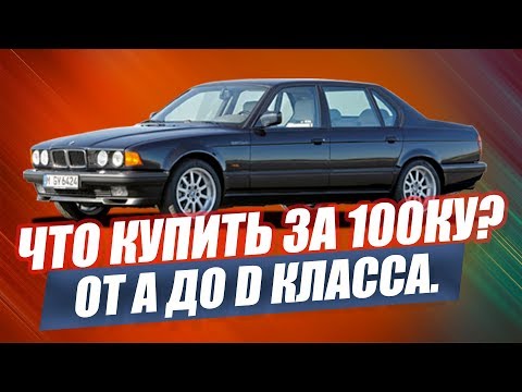 ЭТИ АВТО КУПИШЬ ЗА 100 ТЫСЯЧ! ЛУЧШИЕ В СВОЕМ КЛАССЕ.