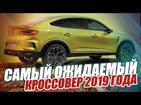 НОВЫЙ НАРОДНЫЙ КРОССОВЕР? RENAULT ARKANA (2019) 1