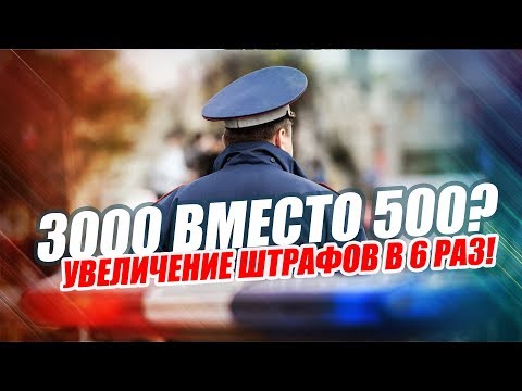 ШТРАФ 3000 ВМЕСТО 500. ОТМЕНА СКИДОК. БЕСПРЕДЕЛ ГИБДД 1