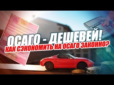 КАК СЭКОНОМИТЬ НА ПОЛИСЕ ОСАГО? СОВЕТЫ ПО АВТОГРАЖДАНКЕ 3