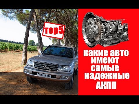 ТОР 5 АВТО С САМЫМИ НАДЕЖНЫМИ АКПП!