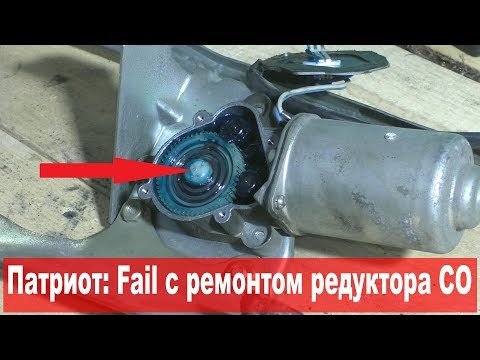 УАЗ Патриот: Переборка стеклоочистителей (2/2) - Win и Fail. Попытка ремонта шестерни редуктора 1