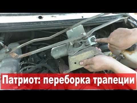 УАЗ Патриот: Переборка стеклоочистителей (1/2) - поводки, трапеция, мотор, редуктор 14