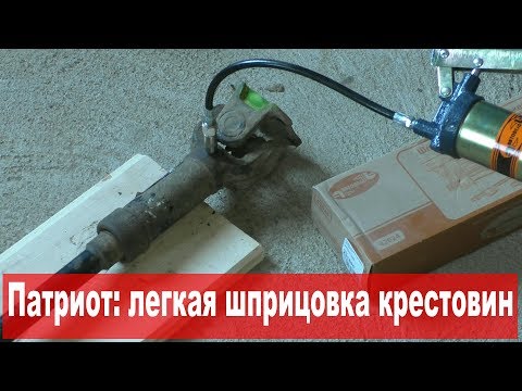 УАЗ Патриот: легкая шприцовка карданов без переходников и токарей