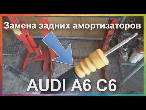 Замена задних амортизаторов ауди а6 с6 кватро универсал. Замена задних амортизаторов своими руками