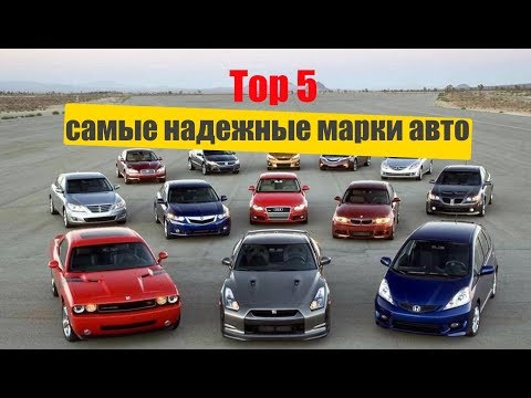 ТОР 5 САМЫХ НАДЕЖНЫХ АВТОМОБИЛЬНЫХ МАРОК!