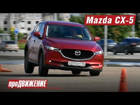 Посмотрим, на что способен новый СХ-5. Тест-драйв Mazda CX-5. 2017 Автоблог про.Движение 1