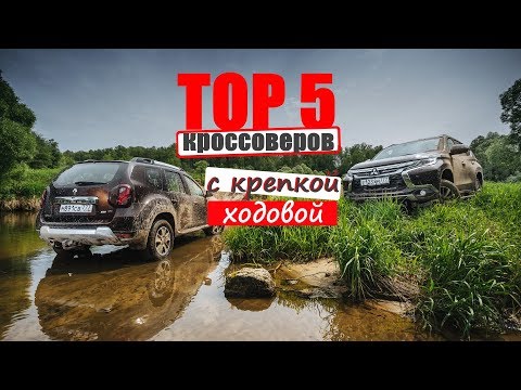 ТОР 5 КРОССОВЕРОВ С НЕУБИВАЕМОЙ ПОДВЕСКОЙ!