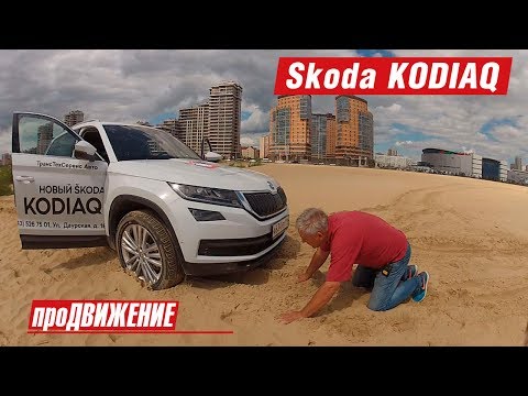 Американский медведь против русского бездорожья. Тест-Драйв Skoda Kodiaq. 2017 АвтоБлог про.Движение 1