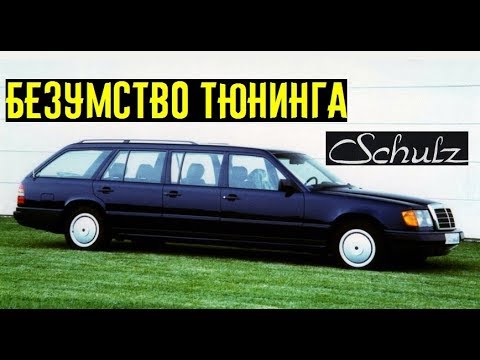 Вот почему тюнинг Schulz самый безбашенный!!! Доказательство в примерах.