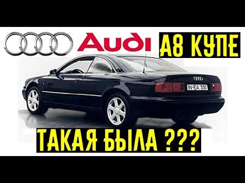 Неужели существовала АUDI A8 КУПЕ? Не пошедшие в серию модели!!! 1