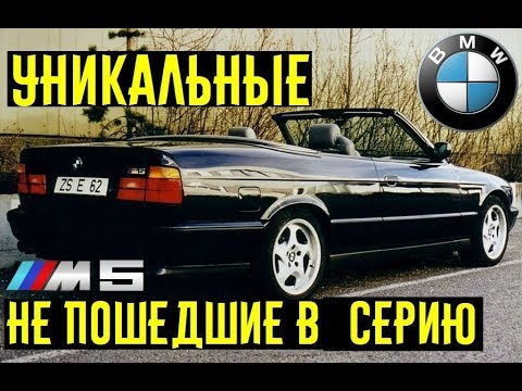 Уникальные BMW M серии так и не запущенные в производство 25