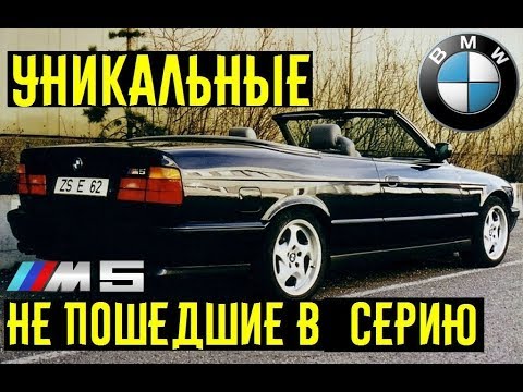 Уникальные BMW M серии так и не запущенные в производство 1