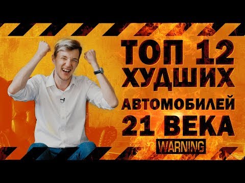 ТОП 12 ХУДШИХ АВТО 21 ВЕКА. 1