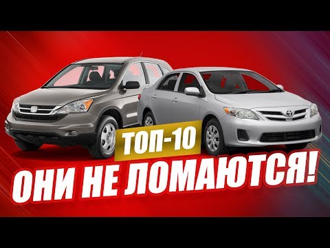 10 САМЫХ НАДЕЖНЫХ АВТО ВО ВСЕ ВРЕМЕНА! 35