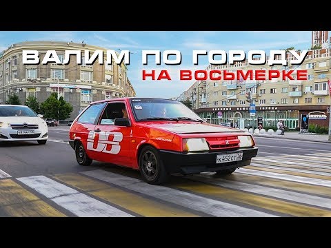 Валим по городу на Восьмерке - кошмарим автобусы, реакция людей на громкую музыку!