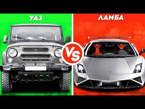 УАЗ VS ЛАМБОРГИНИ... САМОЕ АДСКОЕ СРАВНЕНИЕ! 1