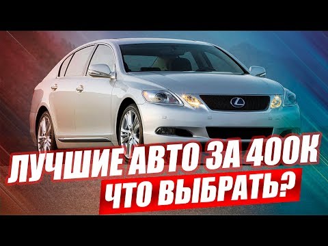 ЛУЧШИЕ АВТО ЗА 400 ТЫСЯЧ. ЧТО КУПИТЬ? ТОП-5 1