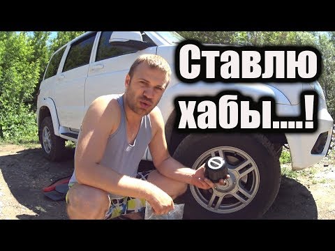 Хабы на Уаз Патриот. Есть ли смысл ? 31