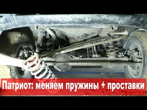 УАЗ Патриот: равняем подвеску. ч.2: пружины + проставки. Снова fail 15