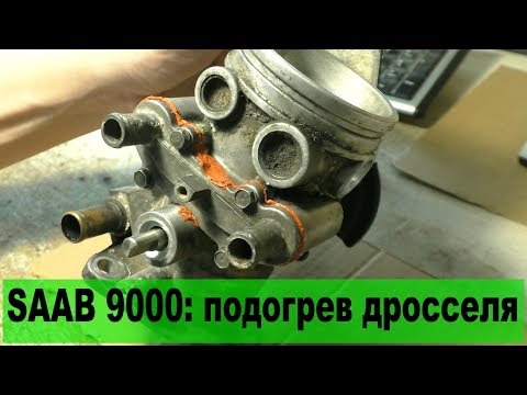 SAAB 9000: ремонт подогрева дросселя 13