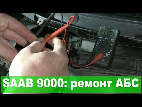 SAAB 9000: как отремонтировать АБС 1