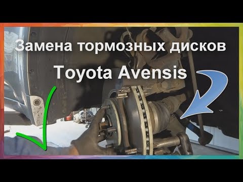 Замена передних тормозных дисков и колодок тойота авенсис .Toyota Avensis 2010 г.в.