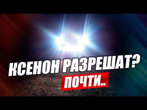 КСЕНОН 2019. ВАЖНЫЕ ИЗМЕНЕНИЯ! 1