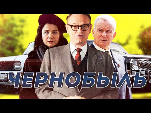 ВСЕ ТАЧКИ ИЗ СЕРИАЛА "ЧЕРНОБЫЛЬ"! 1