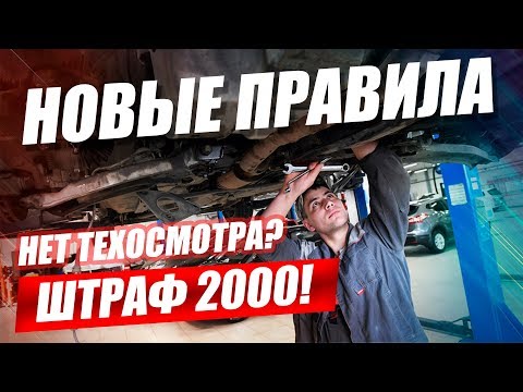 ТЕХОСМОТР (2020). НОВЫЕ ПРАВИЛА. ШТРАФ 2000 ЗА ОТСУТСТВИЕ. 29